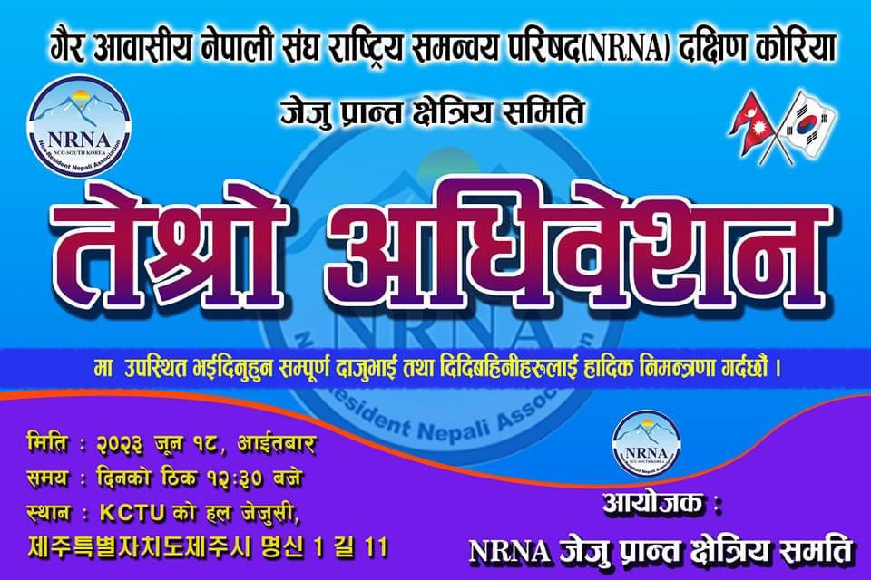 एनआरएनए निर्वाचनमा अनलाइन भोटिङको व्यवस्था गर्न जेजु प्रान्तको माग