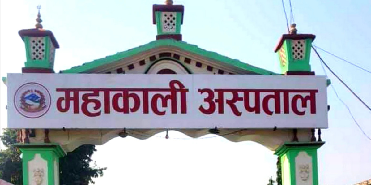 गुणस्तर वृद्धि गर्दै महाकाली प्रादेशिक अस्पताल