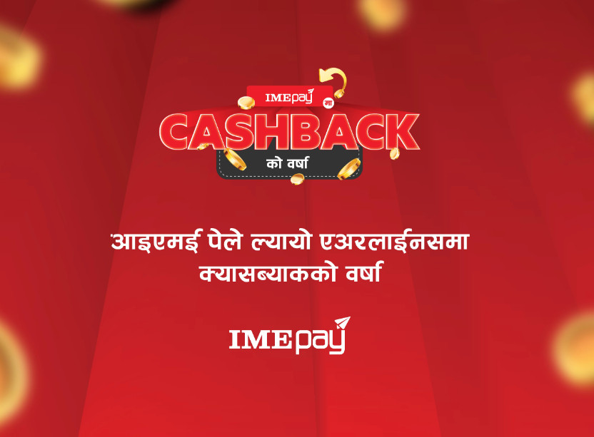 ‘आइएमई पे’ मा आयो एअरलाइन्स टिकटमा क्यासब्याकको बहार
