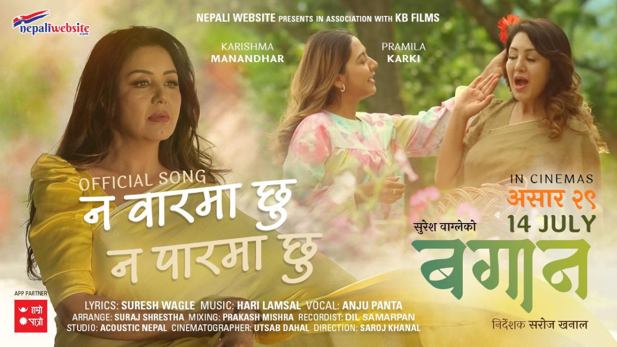 चलिचत्र 'बगान'को गीत 'न वारमा छु, न पारमा छु' सार्वजनिक (भिडियोसहित)