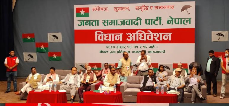 जसपा नेपालको बिद्यान अधिवेसन समापन हुदैँ