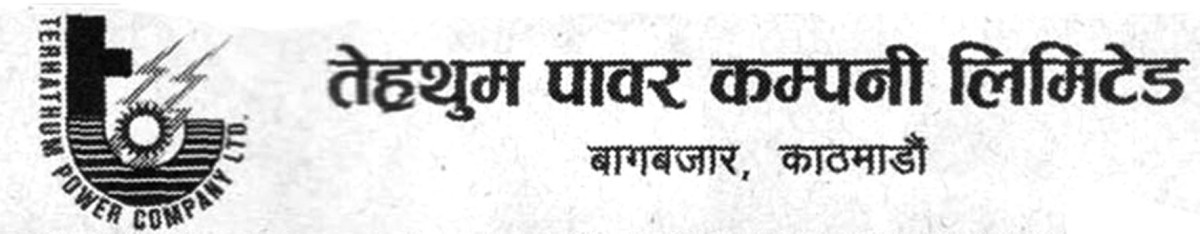 हकप्रद सेयर निष्कासन गर्दै तेह्रथुम पावर