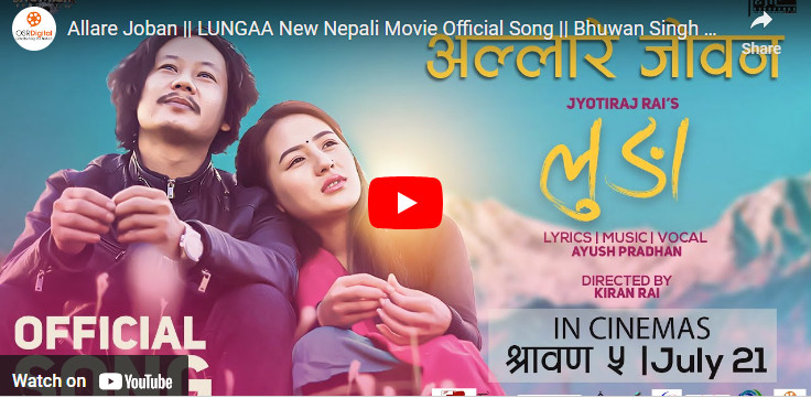 चलचित्र लुङाको ‘अल्लारे जोबन’ गीत सार्वजनिक (भिडियाेसहित)