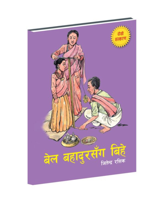 बालकथा ‘बेलबहादुरसँग बिहे’ दोस्रो संस्करण बजारमा