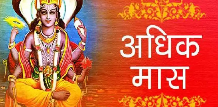 सोमबारे औंसीबाट मलमास प्रारम्भ : अधिकमासमा के गर्नु हुन्छ, के गर्न हुँदैन ?
