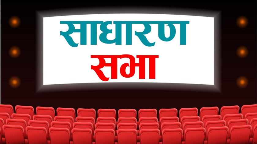 लाइफ इन्स्याेरेन्सकाे १७ साउनमा साधारणसभा