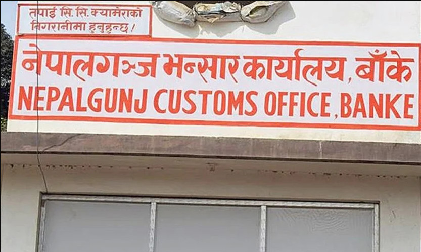 नेपालगन्ज भन्सारमा लक्ष्यको ६२ प्रतिशत राजस्व असुली