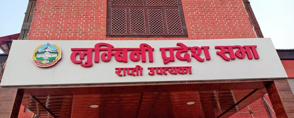 लुम्बिनी प्रदेशसभा बैठक बस्दै, यस्तो छ कार्यसूची