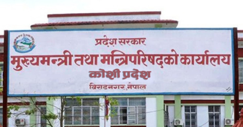 मंगलबारसम्म कोशी प्रदेशको मुख्यमन्त्रीमा दाबी गर्न आह्वान