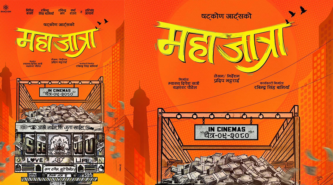 जात्रा र जात्रै जात्रा पछि अब महाजात्रा, रिलिज डेट चैत ९ गते