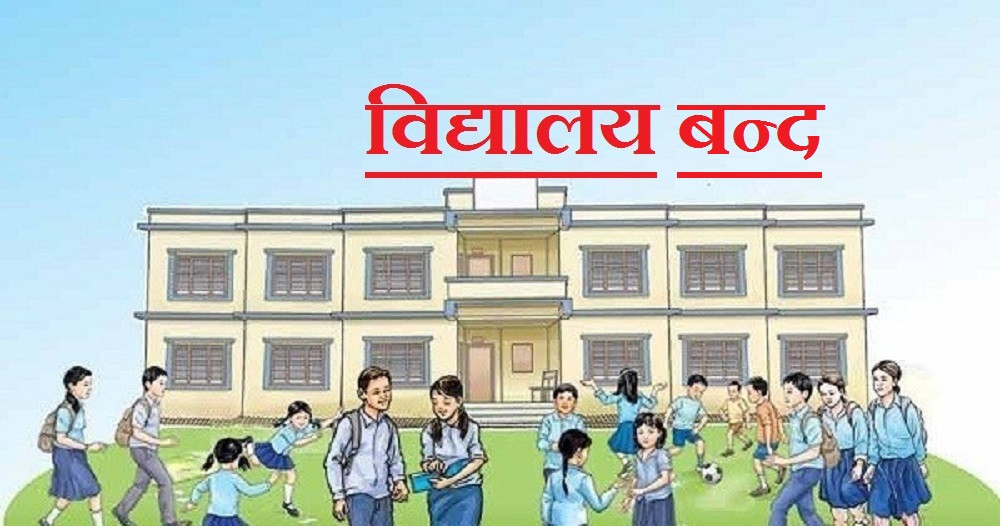 क्रिकेट हेर्न आज जनकपुरका बिद्यालय बन्द गरिने
