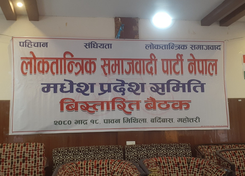 लोकतान्त्रिक समाजवादी पार्टी मधेश प्रदेशको विस्तारित बैठक बर्दिबासमा जारी