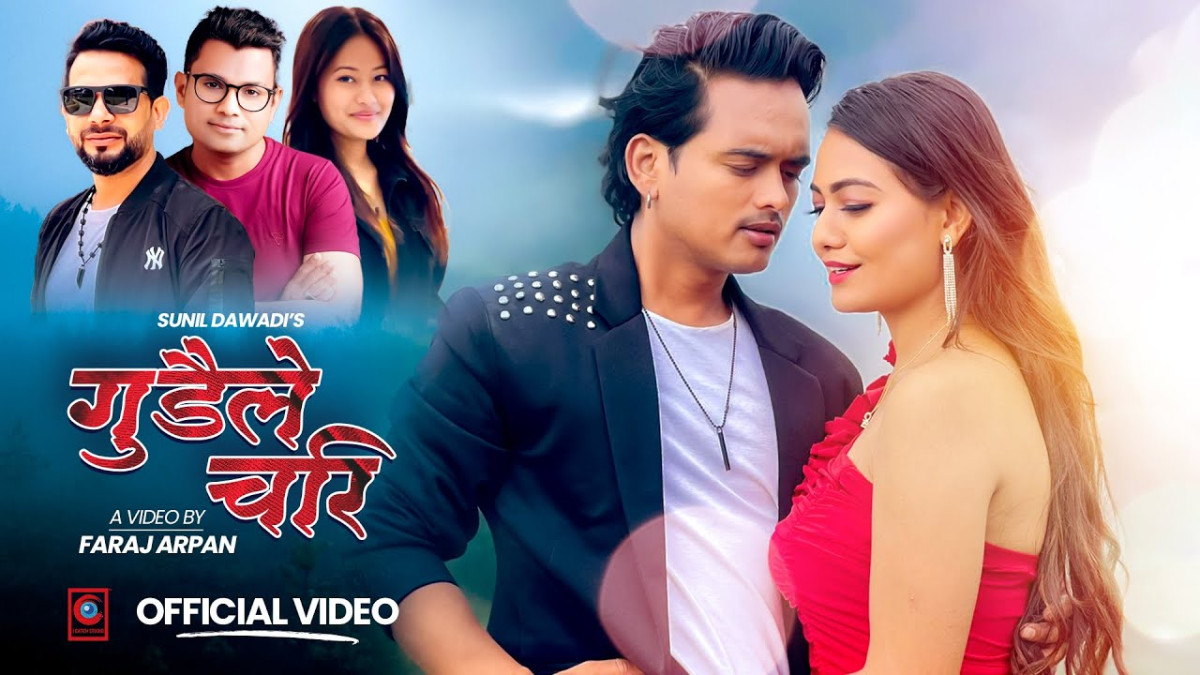 सुनिल दवाडी र बिषाखा साहीको 'गुँडेैले चरी' गीत सार्वजनिक (भिडियोसहित)