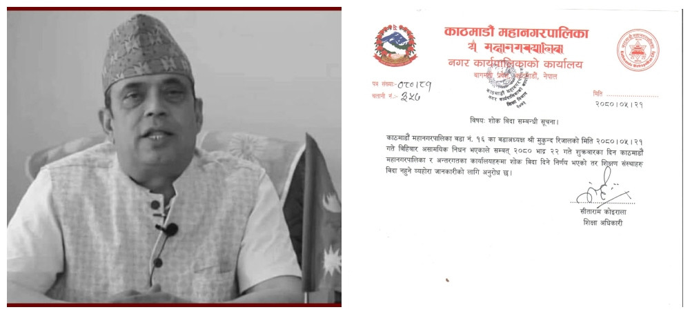 काठमाडौंमा आज शोक बिदा, शिक्षण संस्था बन्द नहुने
