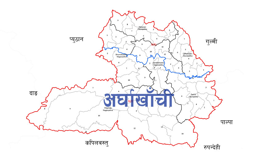 अर्घाखाँचीमा ६५ करोड बजेट फ्रिज