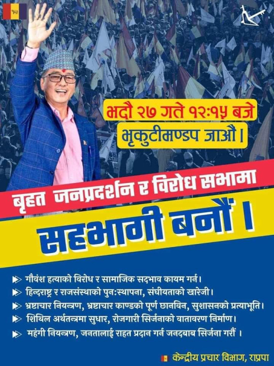 गौ हत्याको बिरोधमा राप्रपाले काठमाडौंमा प्रदर्शन गर्दै