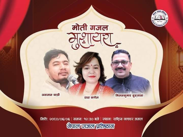 आज मोती गजल मुशायरा हुने