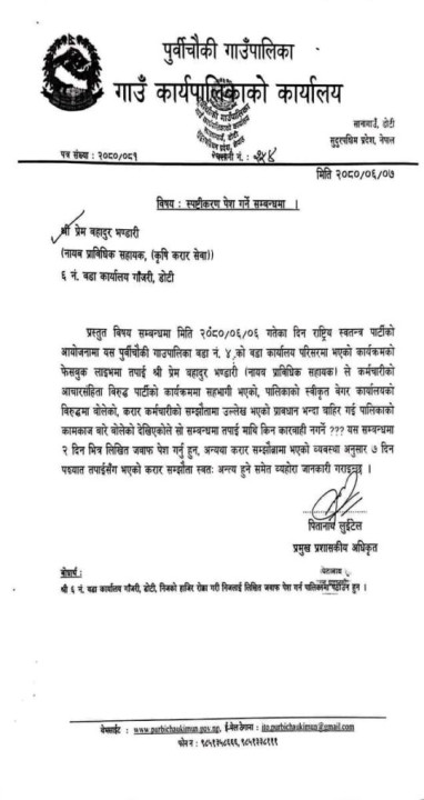 कृषिका कर्मचारीलाई स्पष्टीकरण दिन सूचना
