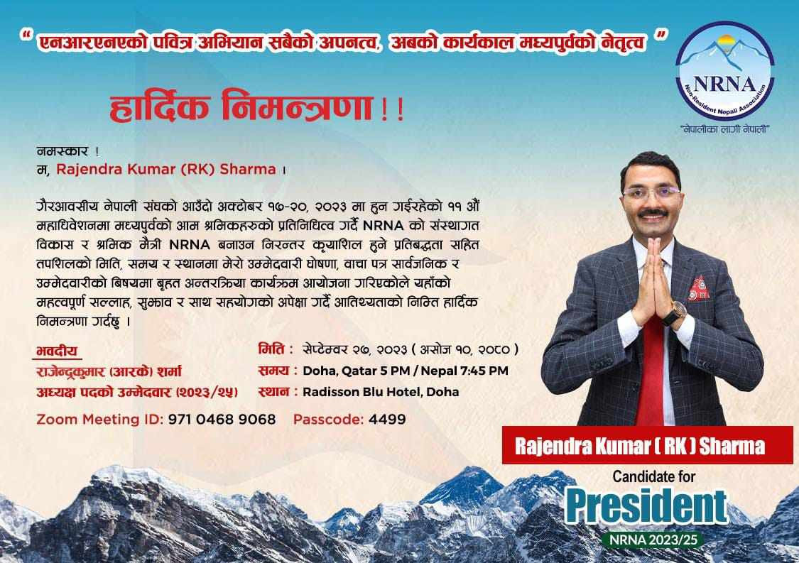 कतारबाट एनआरएनए अध्यक्षका प्रत्यासी आरके शर्माको घोषणासभा आज, को को पुगे त कतार ?
