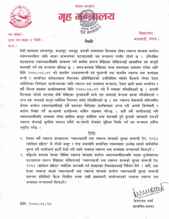गृह मन्त्रालयले भन्यो- स्वास्थ्यकर्मीमाथि आक्रमण गरे कारबाही हुन्छ