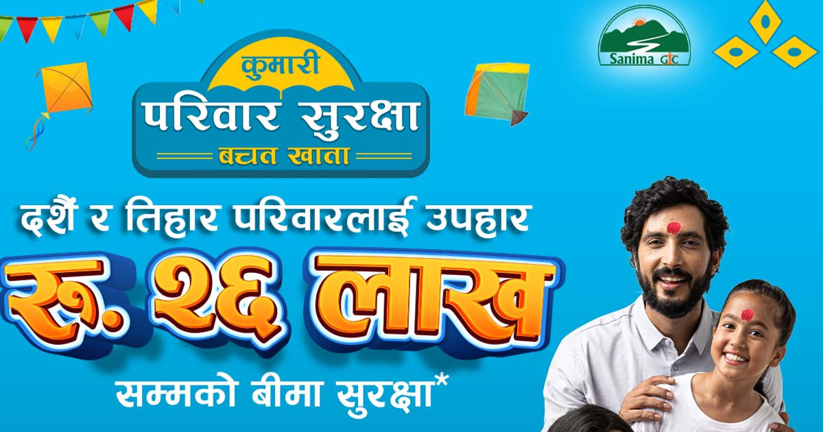 कुमारी बैंकको ‘दसैँ र तिहार, परिवारलाई उपहार’ अफर सार्वजनिक