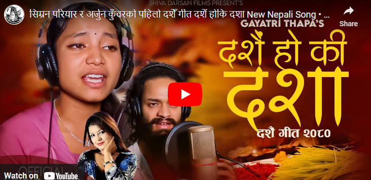 अर्जुन र सिम्रनको ‘दसैँ हो कि दशा’ सार्वजनिक (भिडियोसहित)