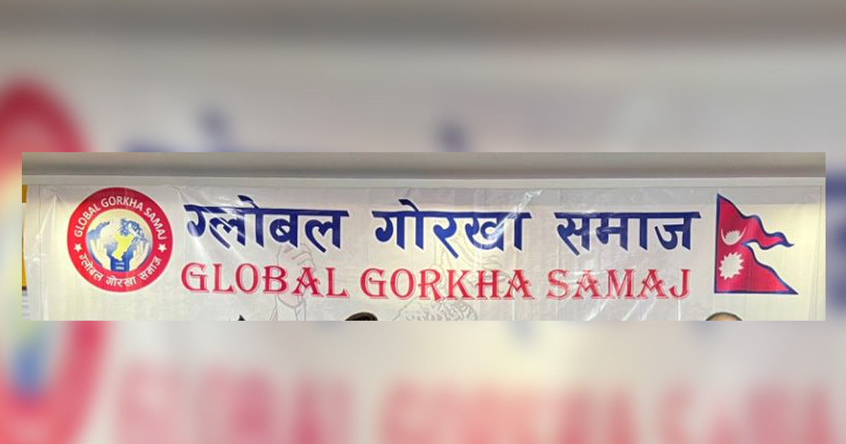 ‘ग्लोबल गोरखा समाज’ को ७औँ बार्षिक साधारण सम्पन्न