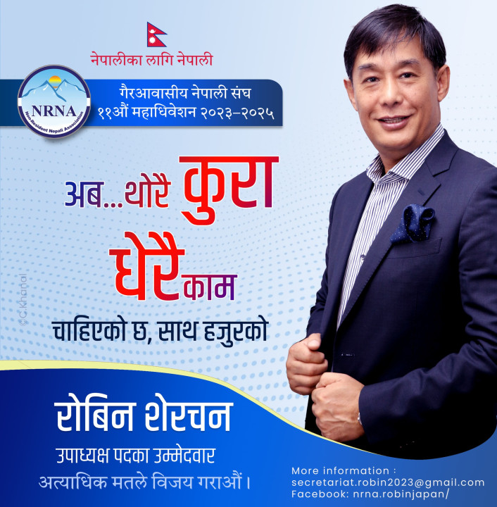 एनआरएनए महाधिवेशन : उपाध्यक्षका उम्मेदवार रोबिन शेरचनको यी हुन् एजेण्डा