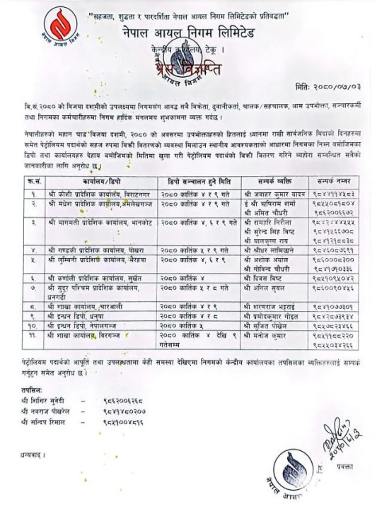 दसैँमा पनि आयल निगमका डिपोहरू खुला रहने