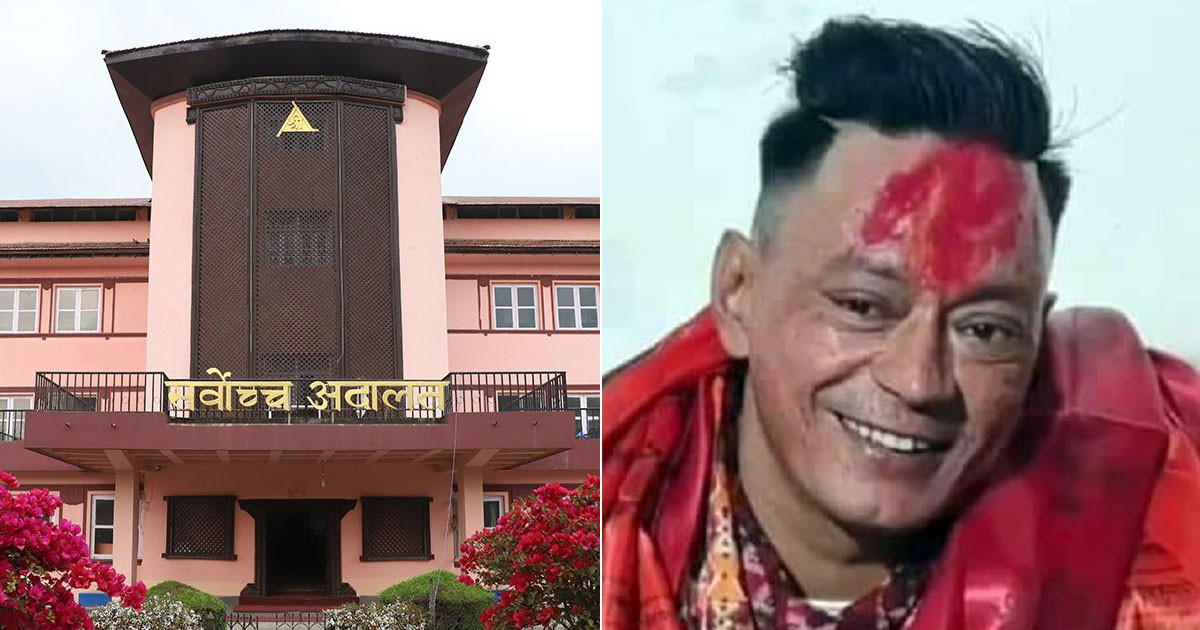 रिगलको कैद माफी सर्वाेच्च अदालतद्वारा बदर, तत्काल पक्राउ गर्न परमादेश