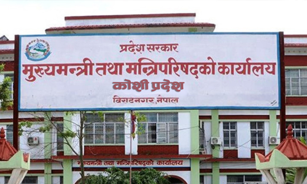 कोशी प्रदेश : सरकारबाट बाहिरिए पनि एमालेको समर्थन भने कायमै
