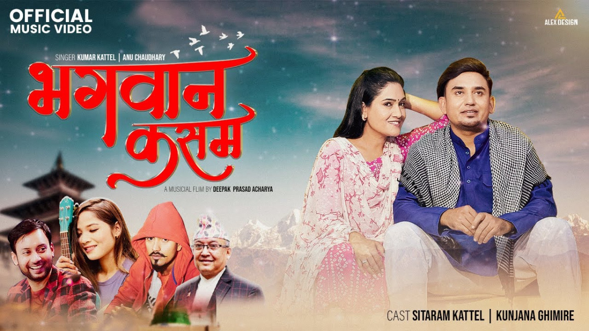 कुमार कट्टेल ‘जिग्री’ काे ‘भगवान् कसम’ सार्वजनिक ( भिडियो)