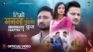 ‘तिम्रो मनमा लुकेको कुरा’ मा भुवन र शर्मिलाको अभिनय