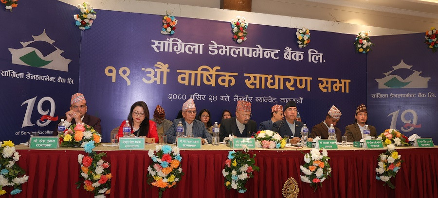 सांग्रिला डेभलपमेन्ट बैंकको १९ औं साधारण सभा सम्पन्न, लाभांश प्रस्ताव पारित