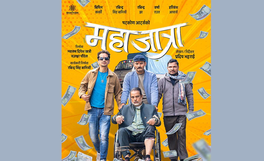 ‘महाजात्रा’को पोस्टर सार्वजनिक,हरिवंश ‘भिलेन’ रुपमा
