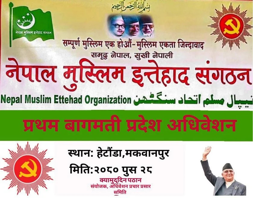 नेपाल मुस्लिम इत्तेहाद संगठनको प्रथम अधिवेशन हेटौँडामा  हुने
