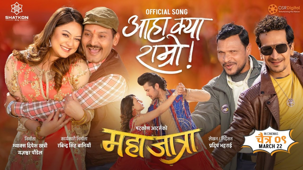 प्रदीप भट्टराईको निर्देशन रहेको फिल्म ‘महाजात्रा’को पहिलो गीत ‘आहा क्या राम्रो’ सार्वजनिक