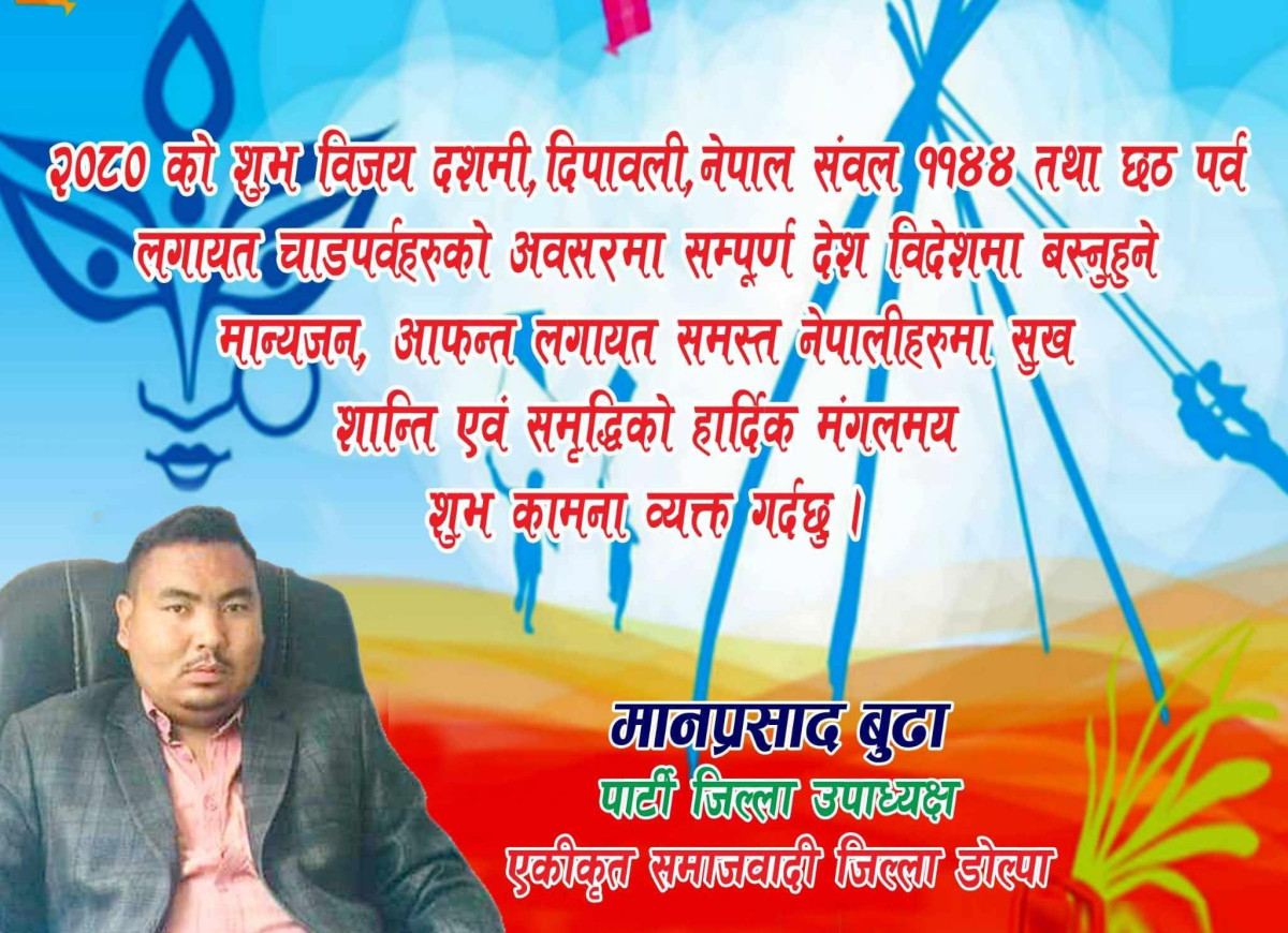 एकीकृत समाजवादी पार्टीका डोल्पा जिल्ला उपाध्यक्ष बुढाद्वारा सुमी लामा ठगिन्