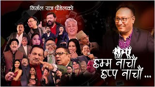 निर्मल राजको ‘छम्म नाचौँ, छप्प नाचौँ’ भिडियोका कलाकारको जम्बो टोली
