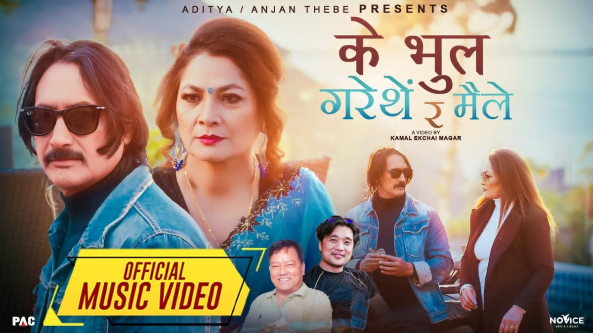 गायिका उमा श्रेष्ठको ‘के भुल गरें थिएँ र मैंले’ बोलको नयाँ गीत सार्वजनिक (भिडियोसहित)