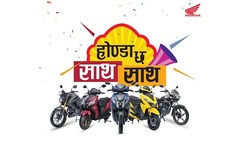 होण्डाले ल्यायो 'होण्डा छ साथ साथ' योजना