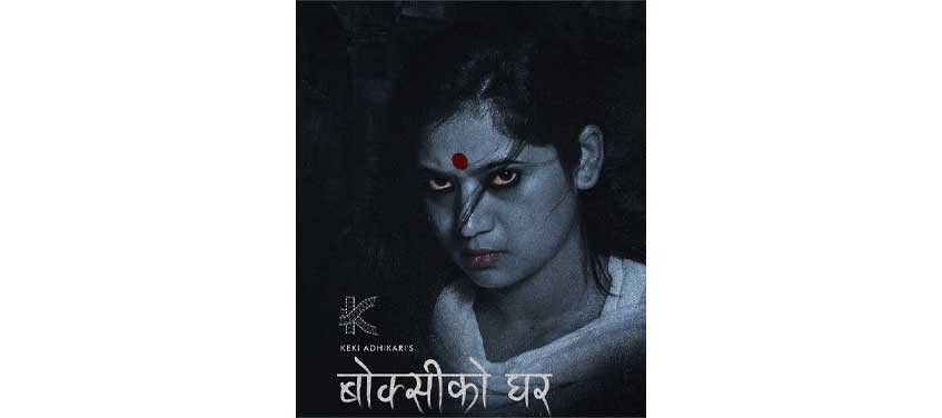 केकीको ‘बोक्सीको घर’ वैशाख १४ गते रिलिज हुने