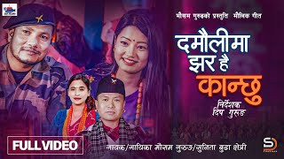 मौसम र सुनिताले ल्याए लोकदोहोरी गीत ‘दमौलीमा झर है कान्छु’