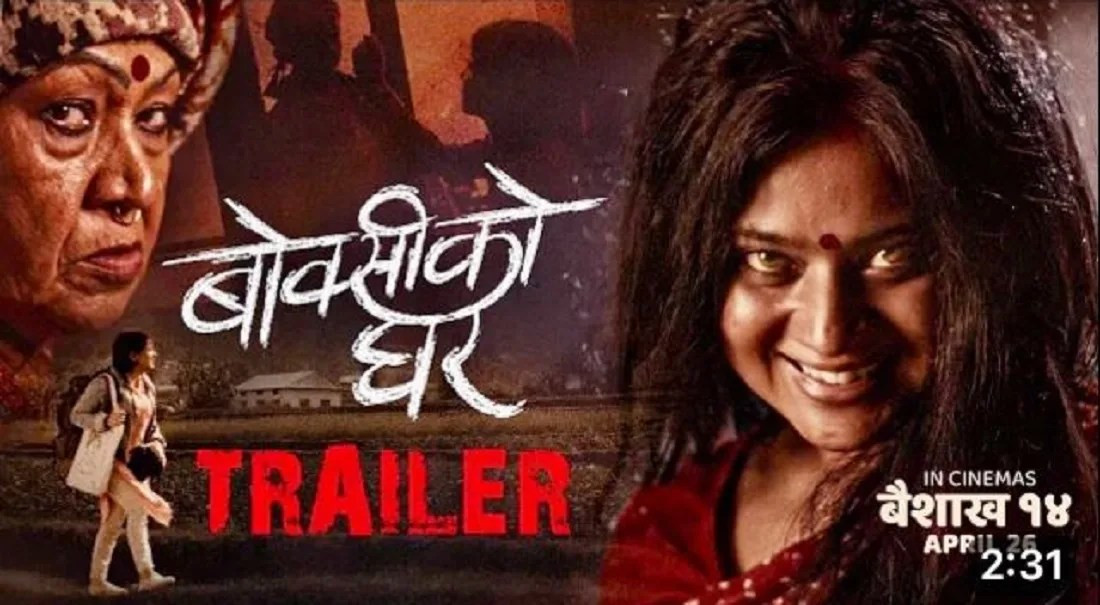 ‘बोक्सीको घर’ आजबाट हलमा