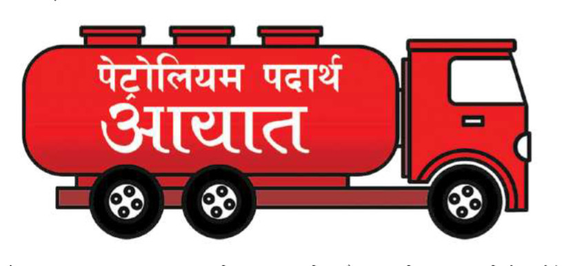 दुुई खर्बको पेट्रोलियम पदार्थ आयात