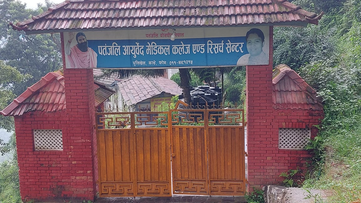 पतञ्जली आयुर्वेद क्याम्पसमा बदमासी : ३७ विद्यार्थी परीक्षा दिनबाट वञ्चित