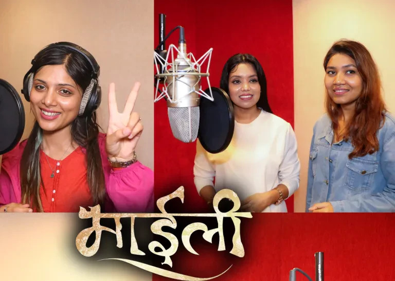 अस्मिता, शान्तिश्री र विन्दुले गाए ‘माइली’ को गीत