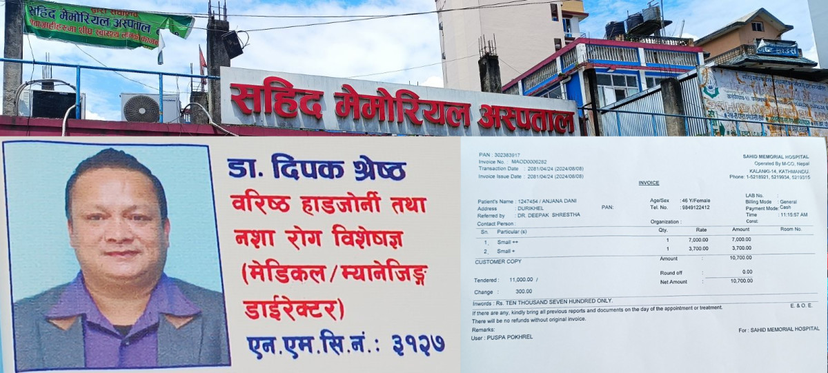 उपचारको नाममा ब्रम्हलुट मच्चाउँदै सहिद मेमोरियल अस्पताल