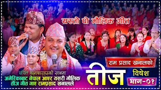 रामप्रसाद खनालको ‘मौलिक र सन्देश मूलक तिज गीत’ सार्वजनिक