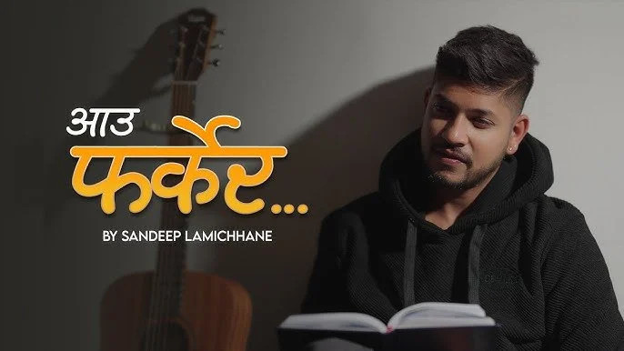 सन्दीप लामिछानेको गीत 'आउ फर्केर' सार्वजनिक (भिडियोसहित)